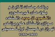 برنامه جلسات آنلاین و بلوک های غیرحضوری دانشجویان جدید دانشکده مجازی دانشگاه علوم پزشکی تهران اعلام شد